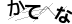 CAPTCHA