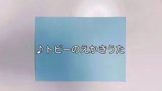 きかんしゃトーマス トビーのえかきうたでお絵描き ヨーコミナトノ トーマス塗り絵と動画