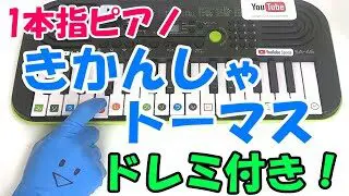 1本指ピアノ きかんしゃトーマスのテーマ曲 簡単ドレミ楽譜 初心者向け ドレミ付 1本指ピアノbyりょん トーマス塗り絵と動画